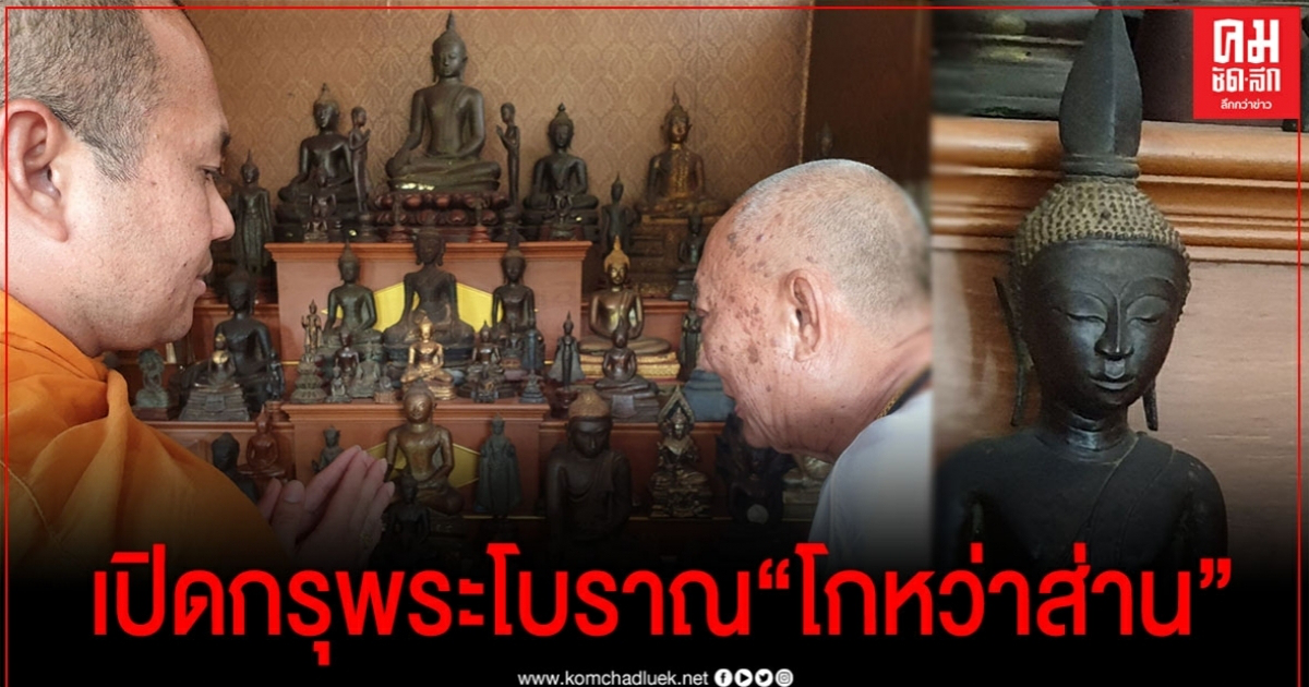 เปิดกรุพระเครื่อง"โกหว่าส่าน"สุดยอดนักบุญเมืองคอน มูลค่าหลายร้อยล้านบาท เปิดกรุพระเครื่อง"โกหว่าส่าน"สุดยอดนักบุญเมืองคอน มูลค่าหลายร้อยล้านบาท