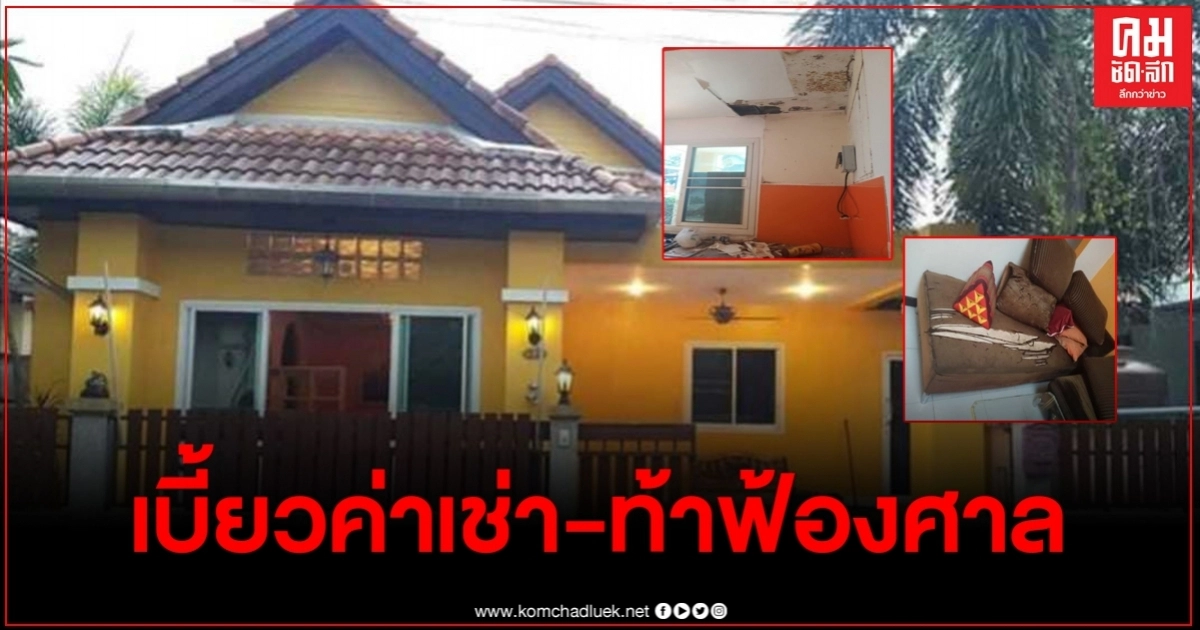 สาวแทบอยากกริ๊ด คนเช่าทำบ้านพัง-เบี้ยวค่าเช่า ถูกด่ากลับทำตัวเหมือนขอทาน สาวแทบอยากกริ๊ด คนเช่าทำบ้านพัง-เบี้ยวค่าเช่า ถูกด่ากลับทำตัวเหมือนขอทาน