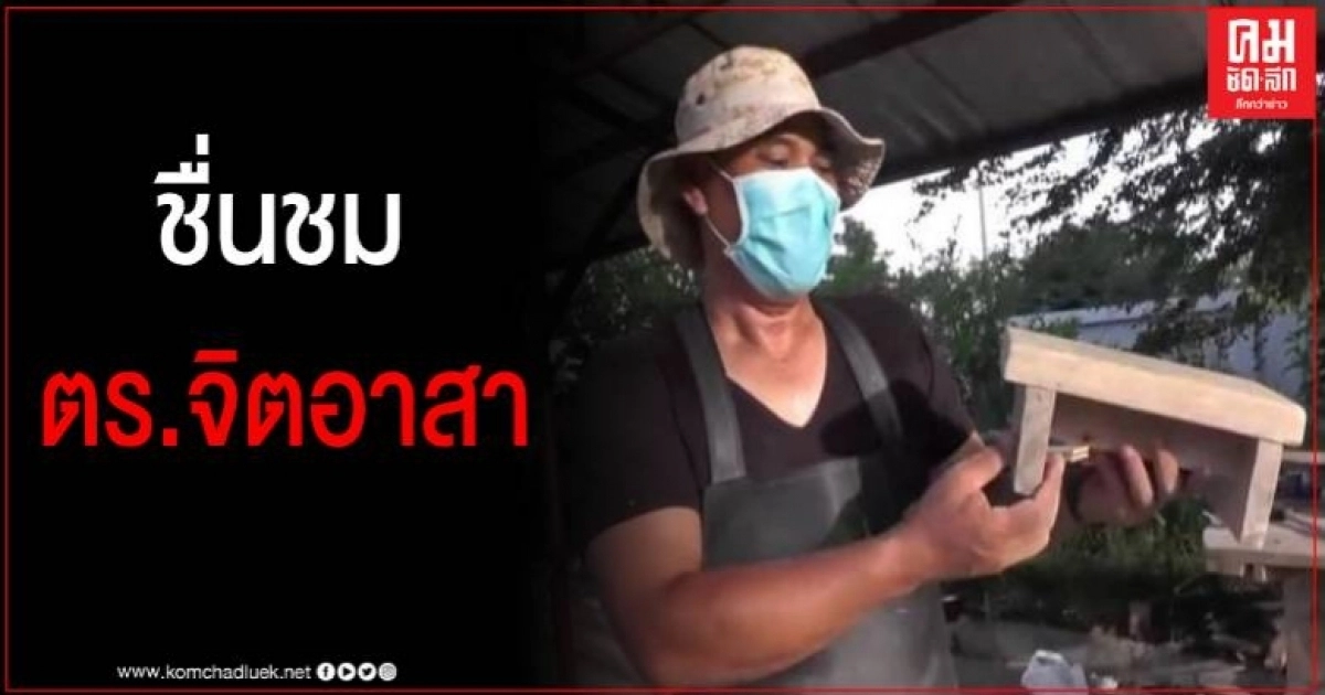 นายตำรวจจิตอาสา ใช้เวลาว่างทำเก้าอี้จากเศษไม้ขาย เพื่อระดมทุนซ่อมแซมอาคารเรียน