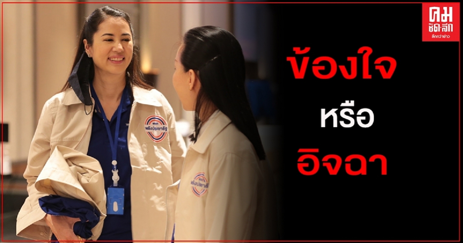 "เอ๋ ปารีณา" ซัด"เพื่อไทย" ข้องใจผลโพลหรืออิจฉา