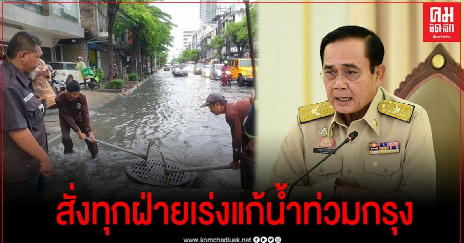 นายกฯ สั่งทุกฝ่ายเร่งแก้น้ำท่วมกรุงเทพฯ ปริมณฑล