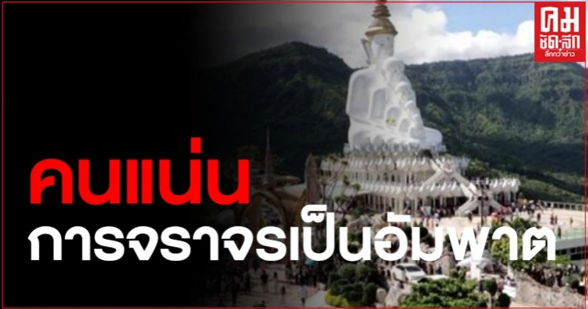 วันหยุดยาวคนแห่ เที่ยวเขาค้อ วัดผาซ่อนแก้ว การจราจรเป็นอัมพาต รถติดยาวเหยียด