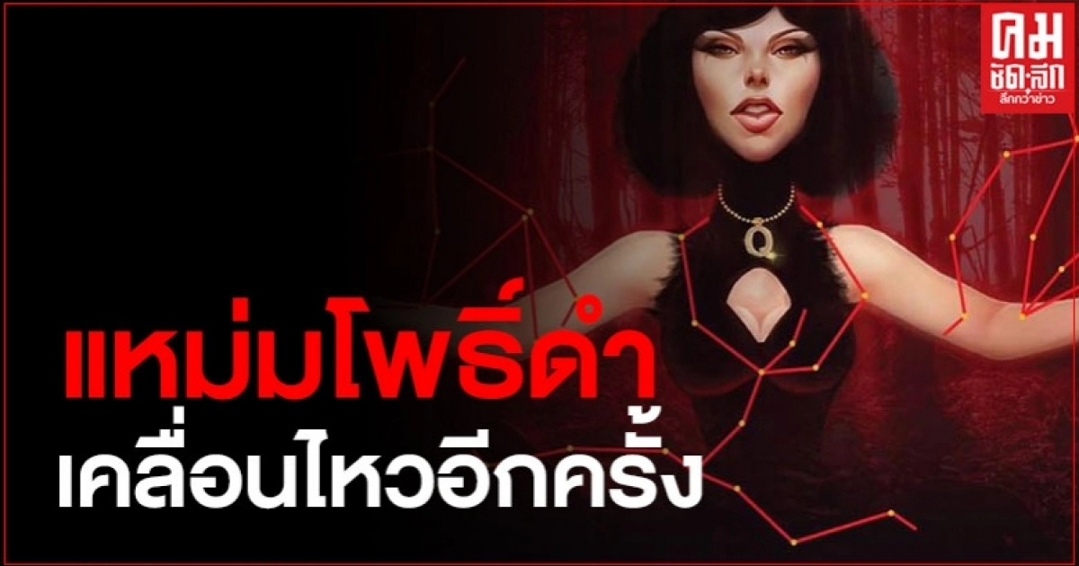 แหม่มโพธิ์ดำเคลื่อนไหวถึง "ช่องส่องผี" อีกครั้ง ชาวเน็ตตั้งข้อสงสัย พูดจาเพราะเกิน เหมือนไม่ใช่ควีนตัวจริง แหม่มโพธิ์ดำเคลื่อนไหวถึง "ช่องส่องผี" อีกครั้ง ชาวเน็ตตั้งข้อสงสัย พูดจาเพราะเกิน เหมือนไม่ใช่ควีนตัวจริง