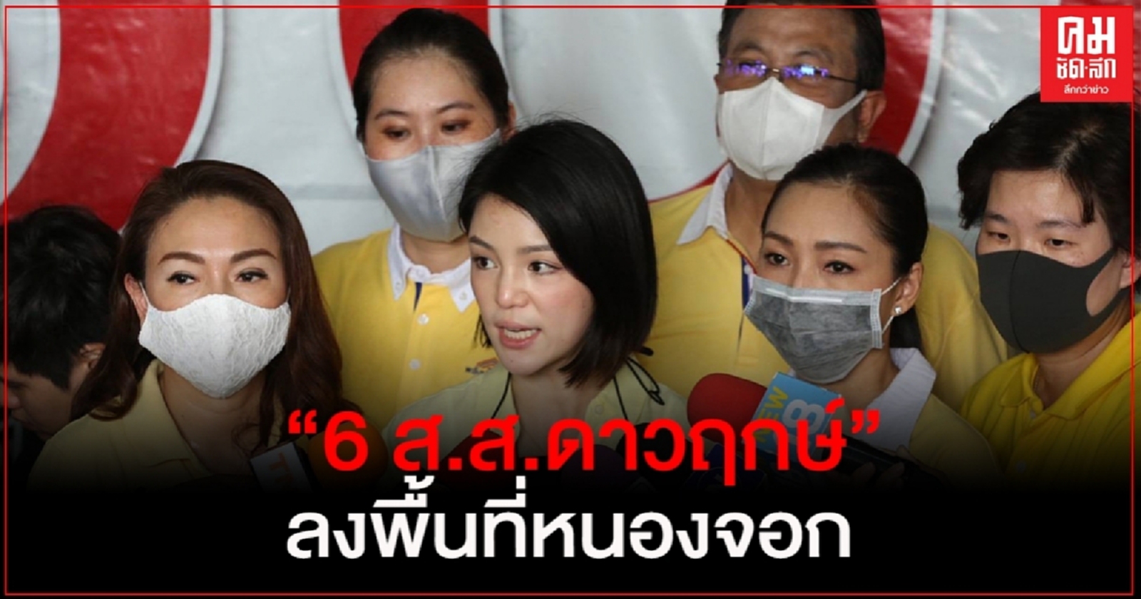 "6 ส.ส.ดาวฤกษ์" ลงพื้นที่หนองจอก เร่งแก้ปัญหา "โครงการสร้างเขื่อนกั้นน้ำ"