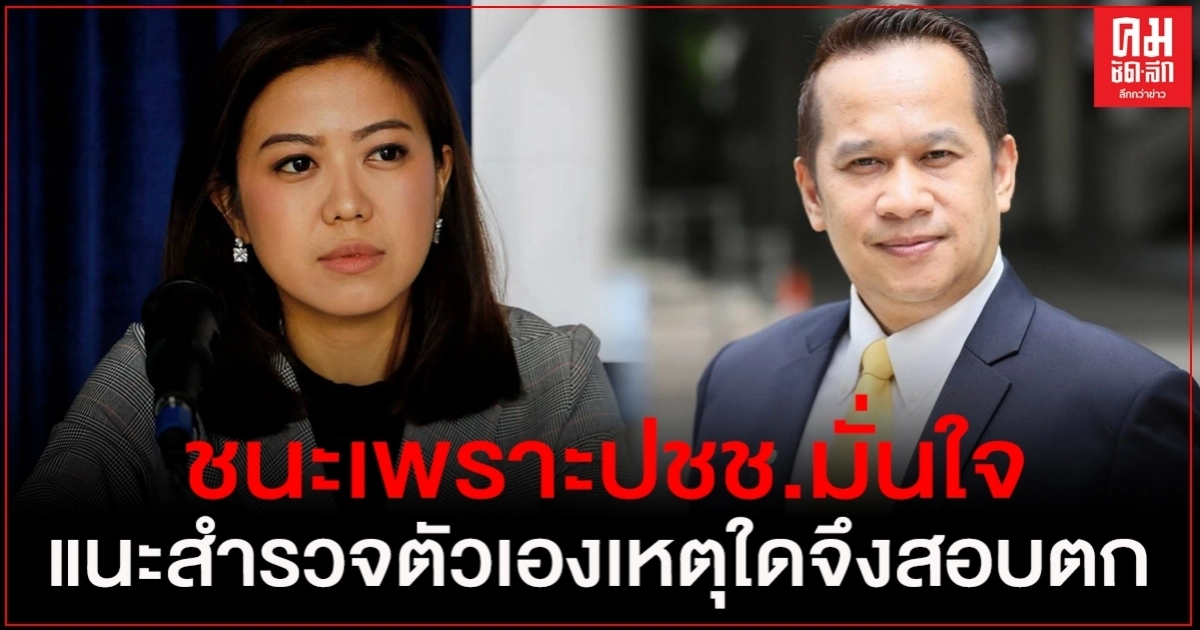 "ทิพานัน" ตอกกลับ "อนุสรณ์" ให้ข้อมูลบิดเบือนดูถูก ปชช.ชี้ชนะเพราะ ปชช.มั่นใจ
