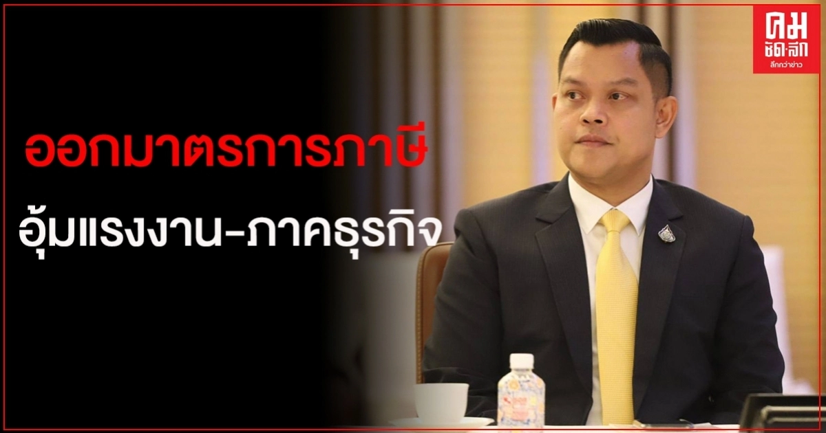 "ธนกร"เผย"อุตตม"สั่งสรรพสามิตคลอดมาตรการทางภาษีชุดใหญ่อุ้มแรงงาน-ภาคธุรกิจที่ได้รับผลกระทบโควิด-19