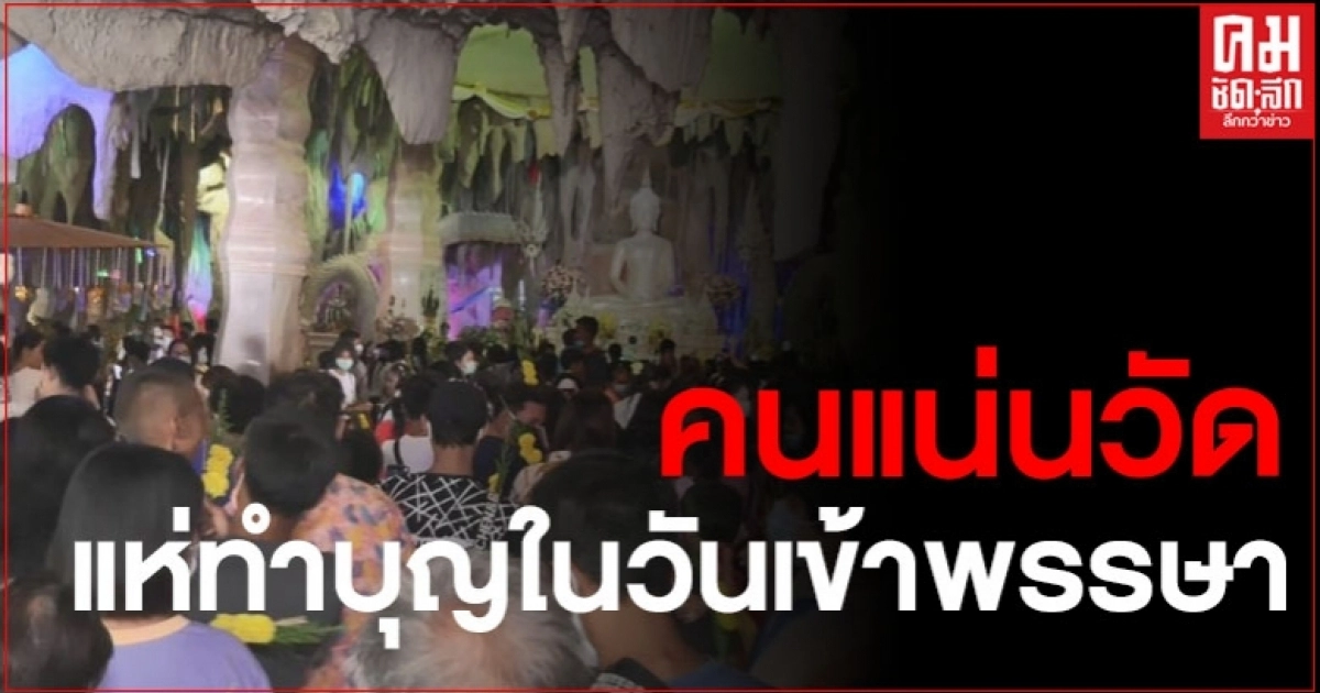 ประชาชนแห่เข้าวัดทำบุญ วันเข้าพรรษาแน่น ประชาชนแห่เข้าวัดทำบุญ วันเข้าพรรษาแน่น