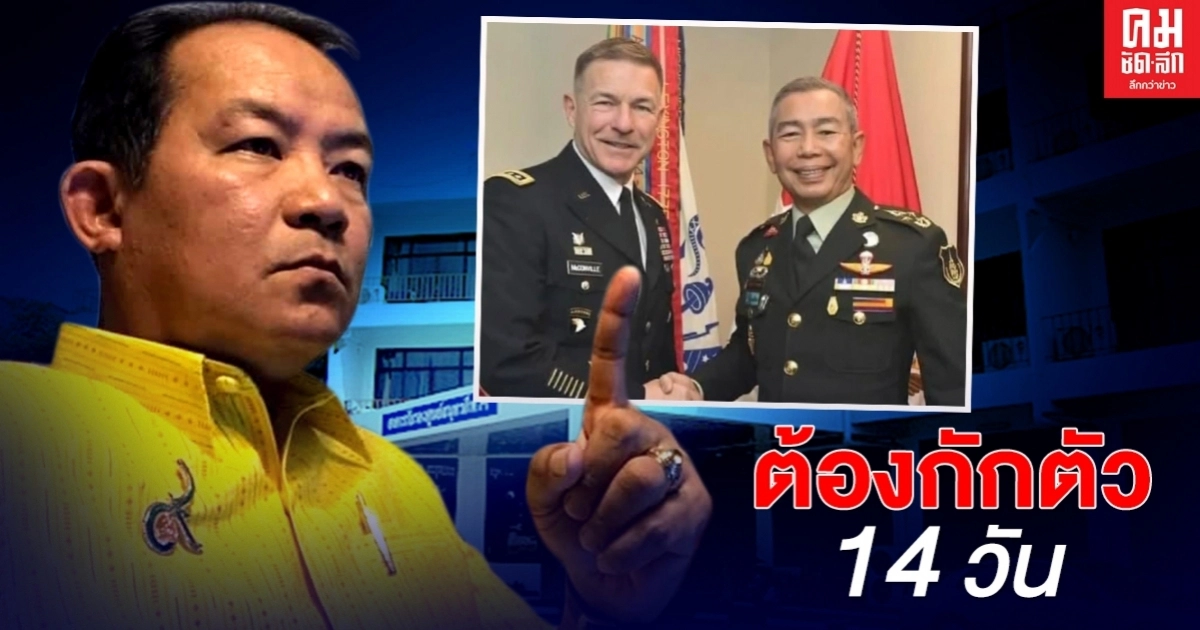 อย่า 2 มาตรฐาน "ศรีสุวรรณ"ชี้ ผบ.ทบ.สหรัฐ ต้องกักตัว 14 วัน อย่า 2 มาตรฐาน "ศรีสุวรรณ"ชี้ ผบ.ทบ.สหรัฐ ต้องกักตัว 14 วัน