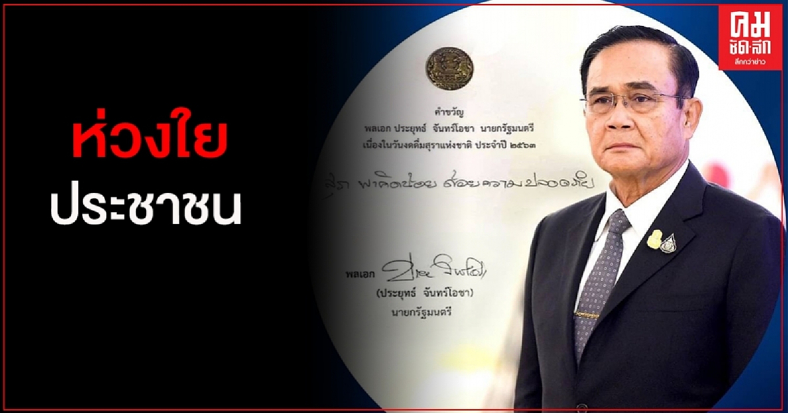 "นายกฯ"ห่วงใยประชาชน เดินทางทำบุญช่วงวันหยุด ขอระมัดระวังและป้องกันตนเองจากโควิด 19 