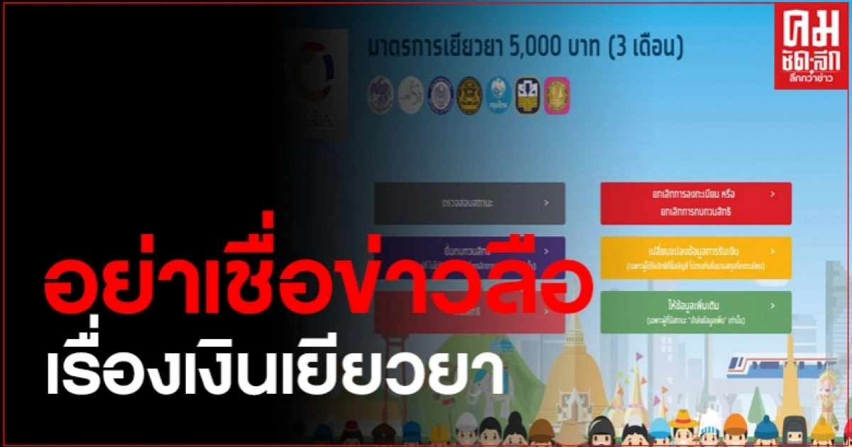 อย่าเชื่อข่าวลือ! ชี้แจงระยะเวลาแจกเงินเยียวยา 5,000 หลังว่อนโซเชียลได้เงิน 6 เดือน อย่าเชื่อข่าวลือ! ชี้แจงระยะเวลาแจกเงินเยียวยา 5,000 หลังว่อนโซเชียลได้เงิน 6 เดือน