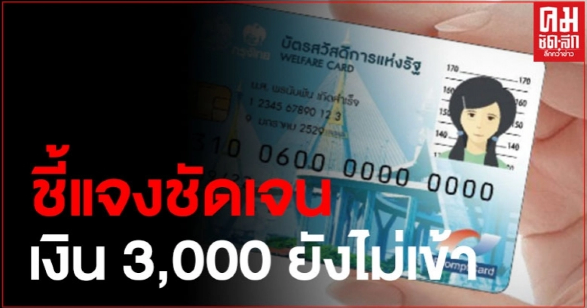 เผยเหตุผล ผู้สูงอายุและผู้พิการ ที่มีบัตรสวัสดิการแห่งรัฐ แต่เงิน 3,000 บาทยังไม่โอนเข้า