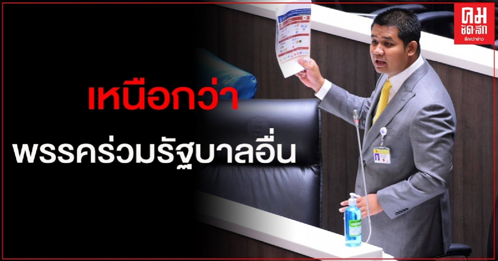 "ชัยชนะ"เผยผลสำรวจซุปเปอร์โพล ให้คะแนน ปชป. เหนือกว่าพรรคร่วมรัฐบาลอื่น