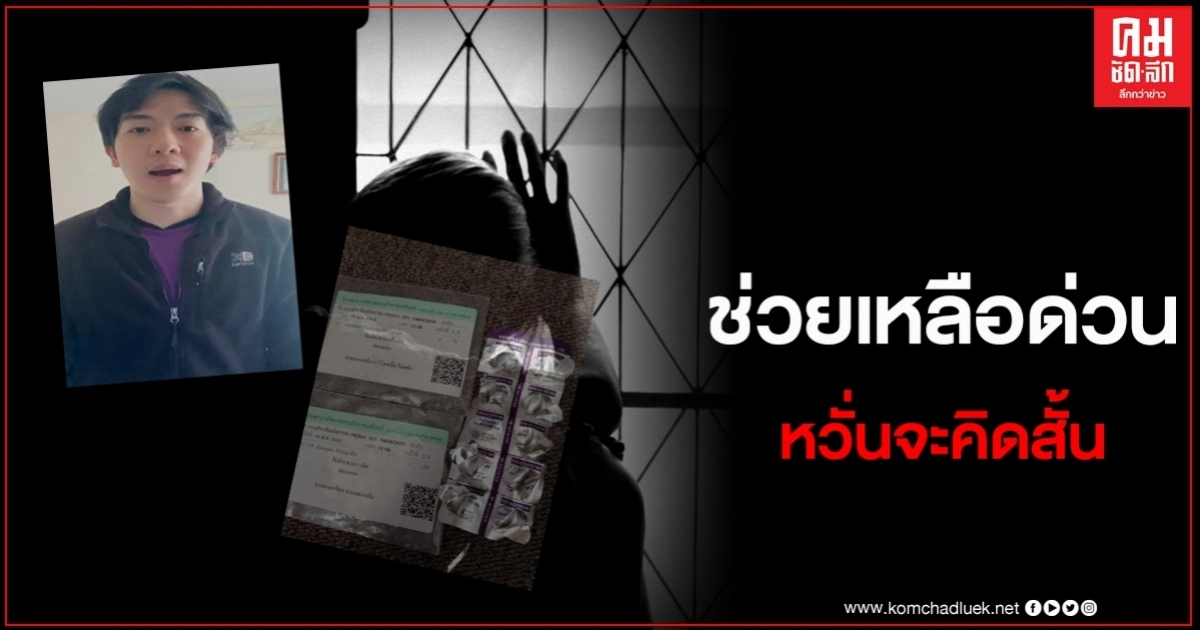 'หมอหนุ่ม'ในอังกฤษขอความช่วยเหลือ พาคนไข้ป่วยซึมเศร้า กลับมารักษาที่ไทย 'หมอหนุ่ม'ในอังกฤษขอความช่วยเหลือ พาคนไข้ป่วยซึมเศร้า กลับมารักษาที่ไทย