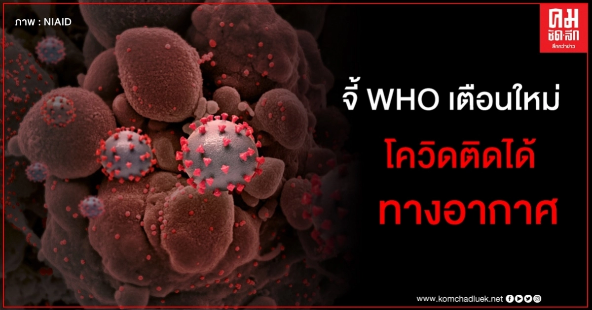 นักวิทย์ทั่วโลกกว่า 200 ฟันธง โควิด-19 แพร่ทางอากาศได้ WHO ควรปรับแนวทาง นักวิทย์ทั่วโลกกว่า 200 ฟันธง โควิด-19 แพร่ทางอากาศได้ WHO ควรปรับแนวทาง