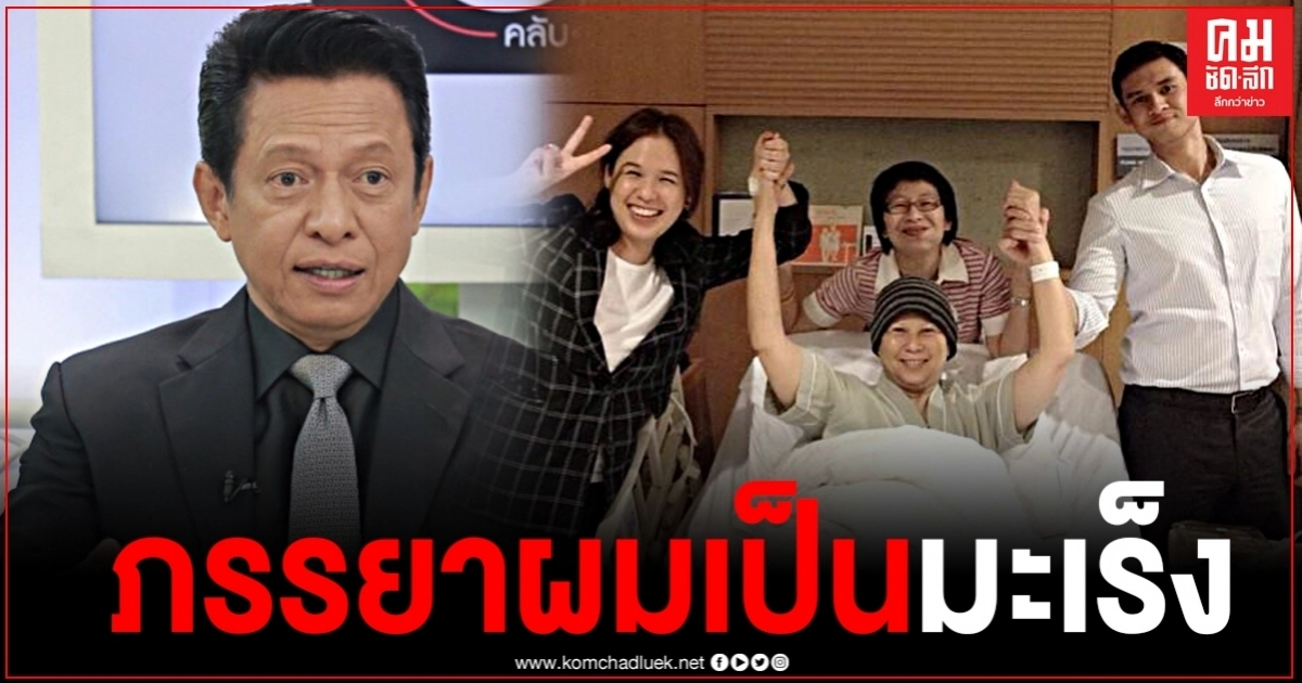 "ต๋อย ไตรภพ" เปิดใจถึงวินาที ภรรยาเดินมาบอกว่าเป็นมะเร็ง 
