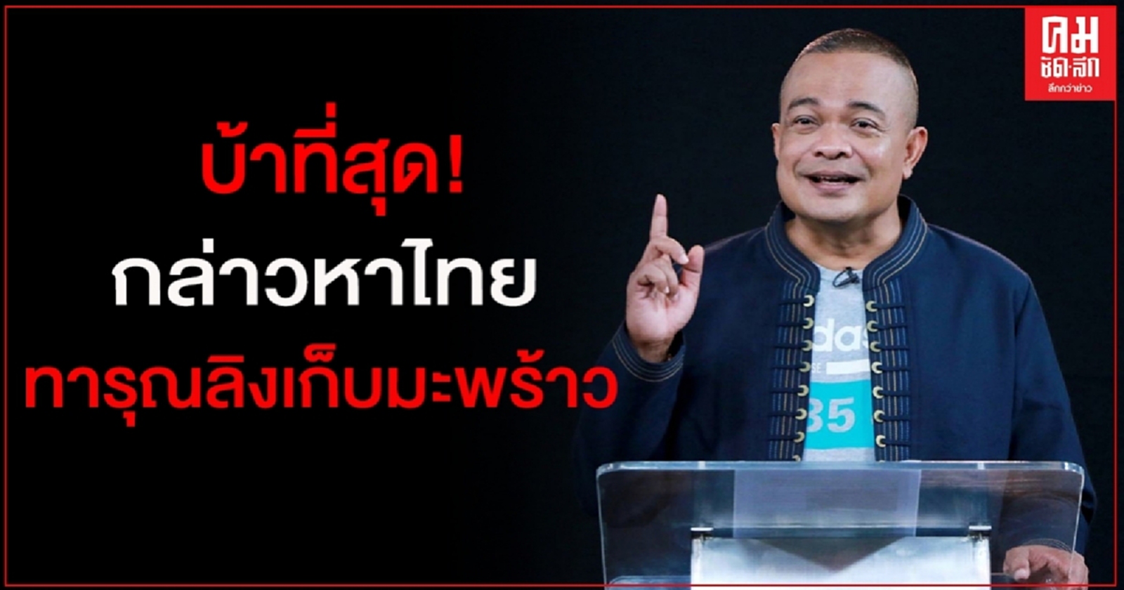 ชักจะมากไป "จตุพร" บอกพีต้าและห้างสรรพสินค้าอังกฤษ กล่าวหาไทยทารุณลิงเก็บมะพร้าว ลั่นบ้าที่สุด!!