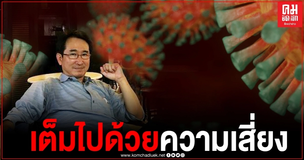 หมอแก้วโพสต์เตือน เมืองไทยพร้อมแล้วที่โควิดจะกลับมาระบาด ดูได้จากปัจจัยเหล่านี้ที่เต็มไปด้วยความเสี่ยง หมอแก้วโพสต์เตือน เมืองไทยพร้อมแล้วที่โควิดจะกลับมาระบาด ดูได้จากปัจจัยเหล่านี้ที่เต็มไปด้วยความเสี่ยง