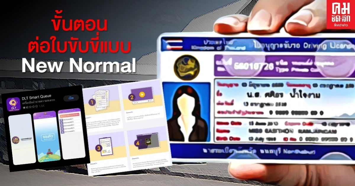 หนุ่มรีวิวขั้นตอนต่อใบขับขี่แบบ New Normal เสร็จภายใน 1 ชั่วโมง