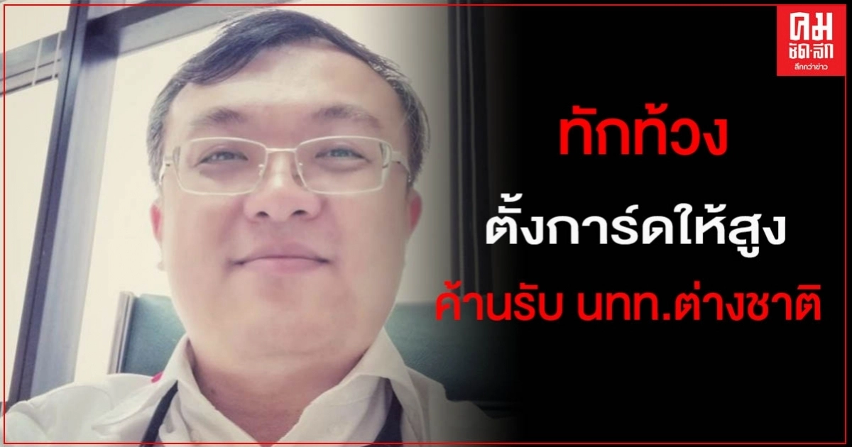 "หมอธีระ"หนุนคนไทย "ทักท้วง-ตั้งการ์ดสูง" ค้านแนวคิดรับนักท่องเที่ยวต่างชาติ "หมอธีระ"หนุนคนไทย "ทักท้วง-ตั้งการ์ดสูง" ค้านแนวคิดรับนักท่องเที่ยวต่างชาติ