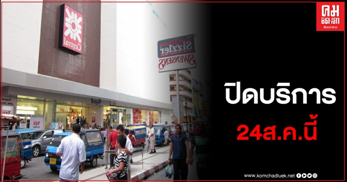 ห้างเซ็นทรัลหาดใหญ่ ประกาศปิดบริการ 24 ส.ค.นี้ ห้างเซ็นทรัลหาดใหญ่ ประกาศปิดบริการ 24 ส.ค.นี้