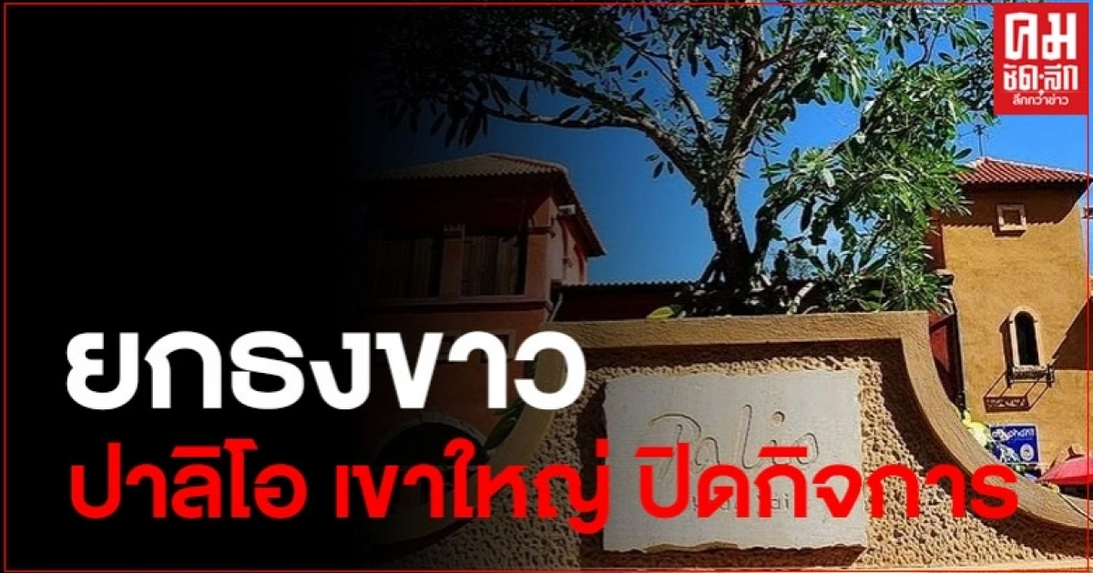 แหล่งท่องเที่ยวชื่อดัง "ปาลิโอ เขาใหญ่" ปิดกิจการแล้ว แหล่งท่องเที่ยวชื่อดัง "ปาลิโอ เขาใหญ่" ปิดกิจการแล้ว