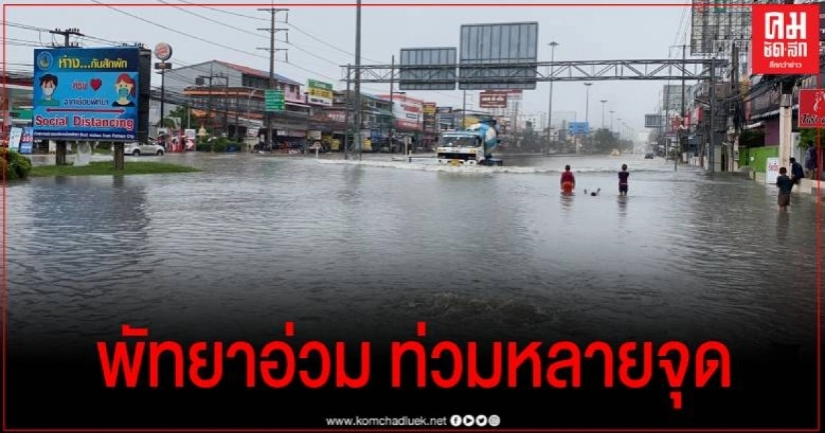 พายุฝนตกกระหน่ำ! เมืองพัทยาระบายน้ำไม่ทัน ท่วมขังหลายจุด พายุฝนตกกระหน่ำ! เมืองพัทยาระบายน้ำไม่ทัน ท่วมขังหลายจุด