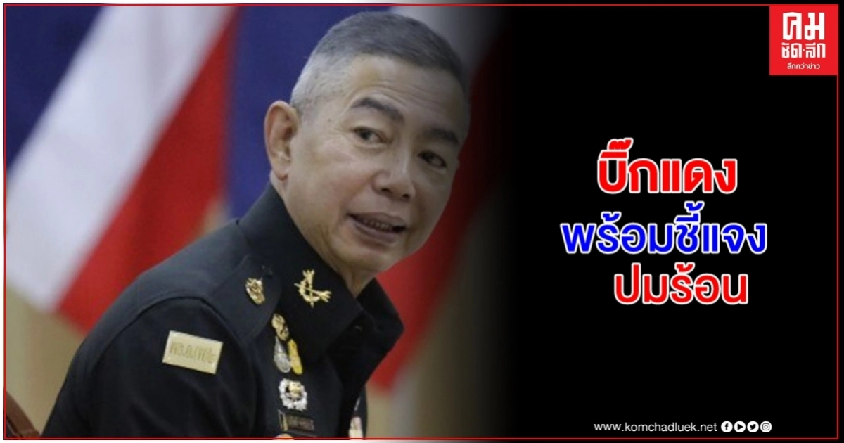 "บิ๊กแดง"เตรียมชี้แจงปมร้อน ผบ.ทบ.สหรัฐฯ เยือนไทยไม่ตรวจโควิด "บิ๊กแดง"เตรียมชี้แจงปมร้อน ผบ.ทบ.สหรัฐฯ เยือนไทยไม่ตรวจโควิด