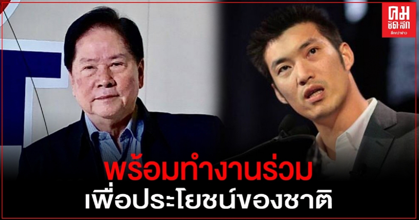 "เสี่ยติ่ง" ยัน พร้อมทำงานร่วม "ธนาธร" หากมีความจริงใจทำเพื่อบ้านเมือง