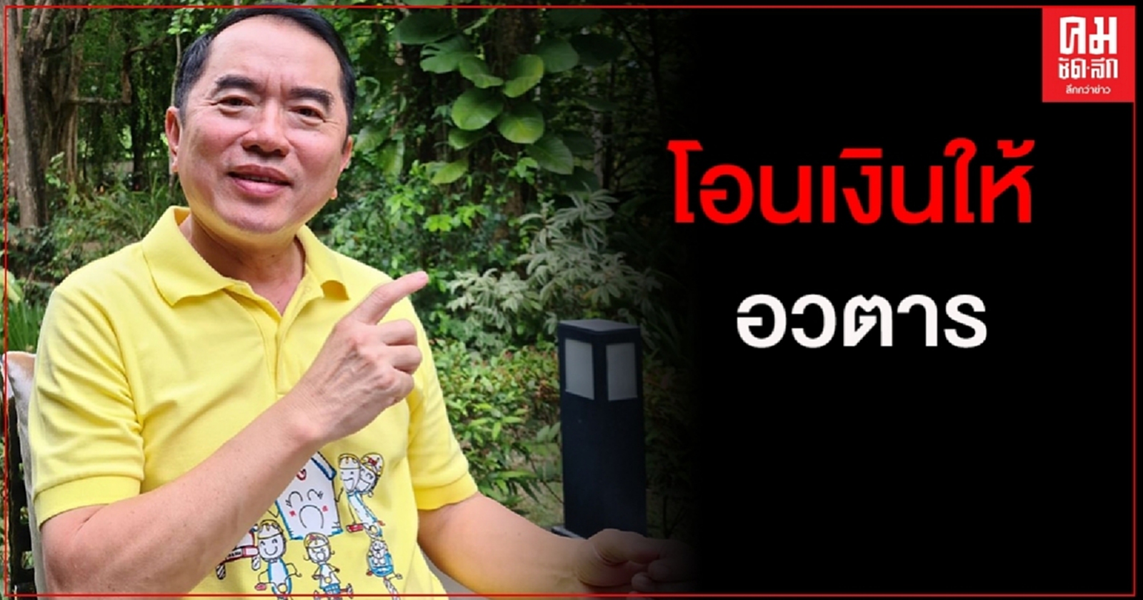 "หมอวงรค์"ตรวจสอบพบ"ก้าวหน้า" โอนเงินให้อวตาร