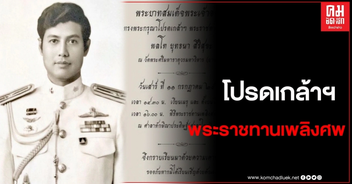 โปรดเกล้าฯ พระราชทานเพลิงศพ พ่อเชอรี่ เข็มอัปสร โปรดเกล้าฯ พระราชทานเพลิงศพ พ่อเชอรี่ เข็มอัปสร