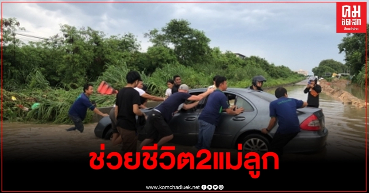 พนง.บริษัทดูแลระบบน้ำเสีย ช่วย 2 แม่ลูก หลังขับเก๋งหรูลุยน้ำท่วมจนเกือบมิดหัว 