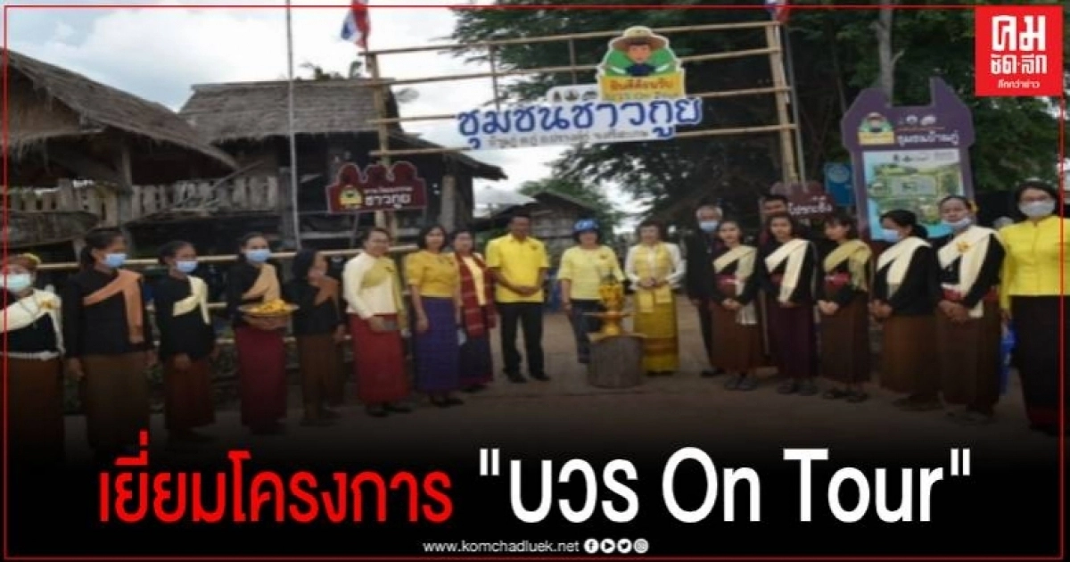 ผู้ตรวจกระทรวง วธ. ลงพื้นที่ติดตามโครงการ "บวร On Tour" ของชุมชนบ้านกู่ จ.ศรีสะเกษ ผู้ตรวจกระทรวง วธ. ลงพื้นที่ติดตามโครงการ "บวร On Tour" ของชุมชนบ้านกู่ จ.ศรีสะเกษ