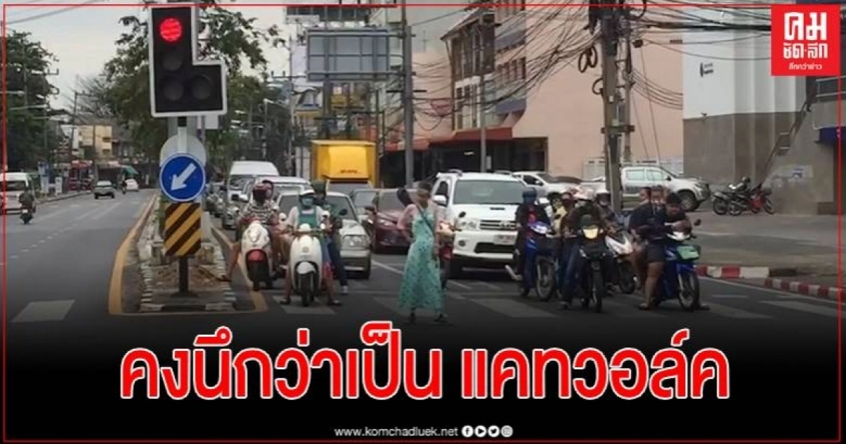 เป็นงงกลางไฟแดง จู่ๆ มีหญิงสาวสะพายกีต้าร์ ลงจากจยย.มานั่งรำเดินแอ๊คท่าเหมือนนางแบบ