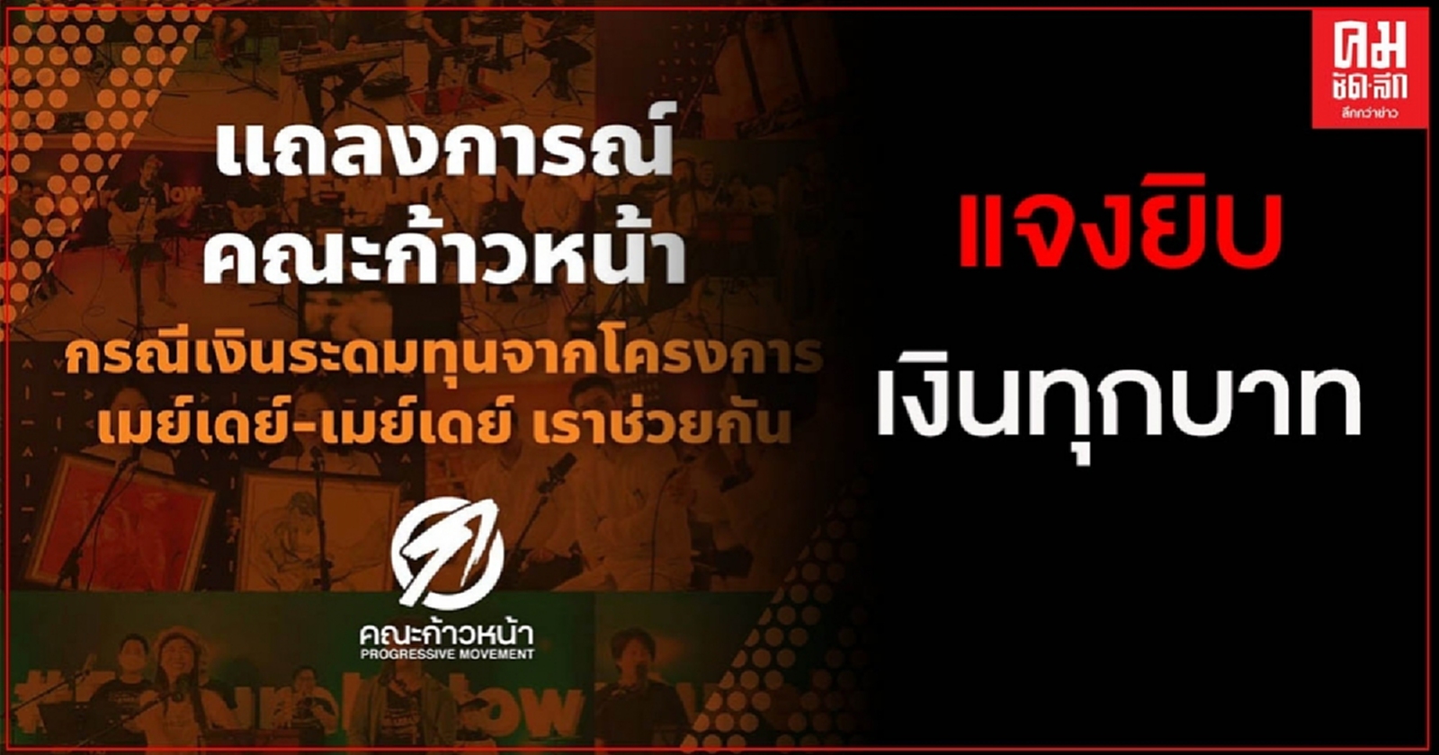 "คณะก้าวหน้า" แจงยิบ เงินทุกบาทนำไปช่วยเหลือปชช.จริง