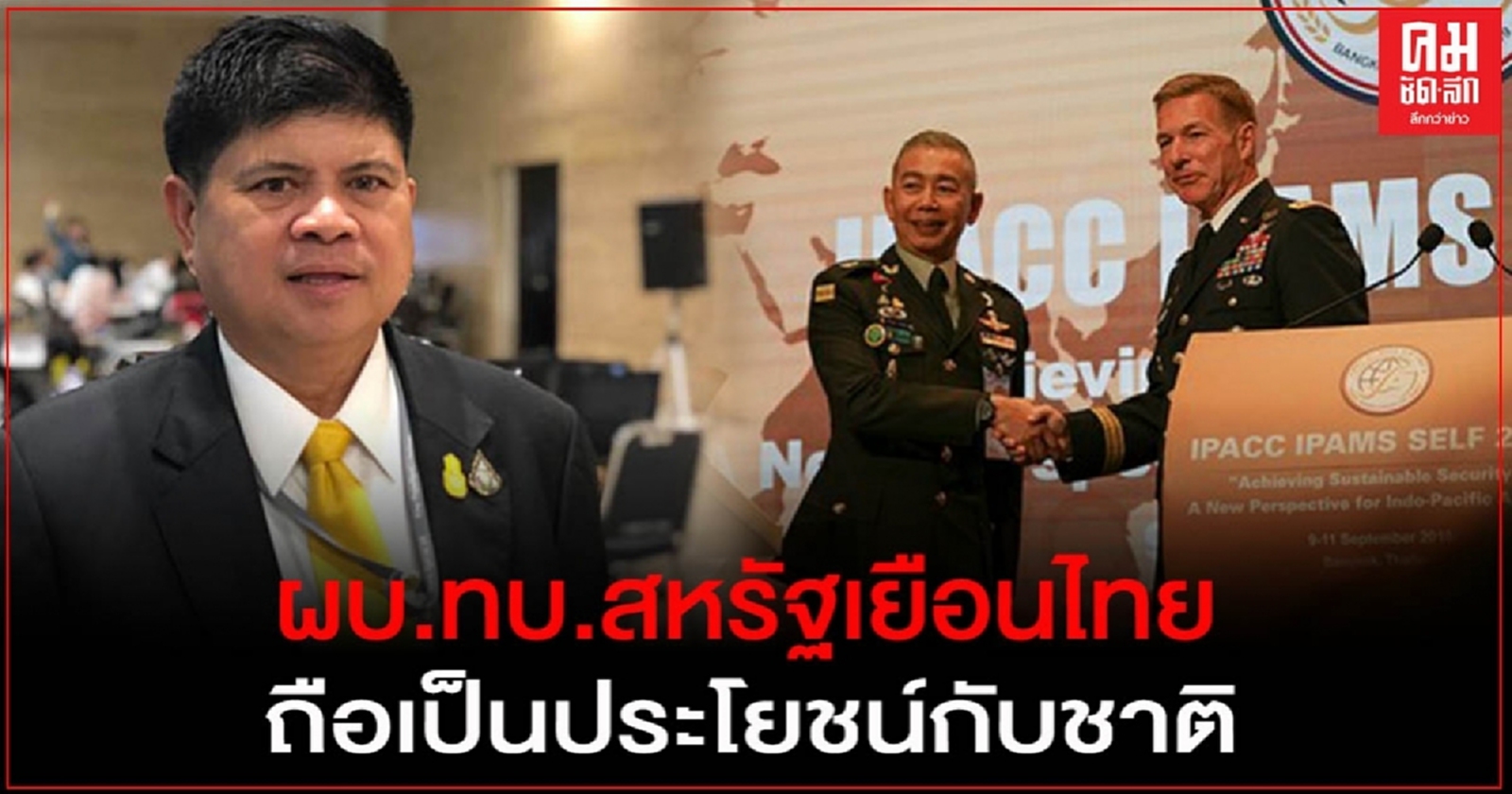 "แรมโบ้ "ระบุ ผบ.ทบ.สหรัฐเยือนไทยมีความสำคัญ ถือเป็นประโยชน์กับชาติบ้านเมือง