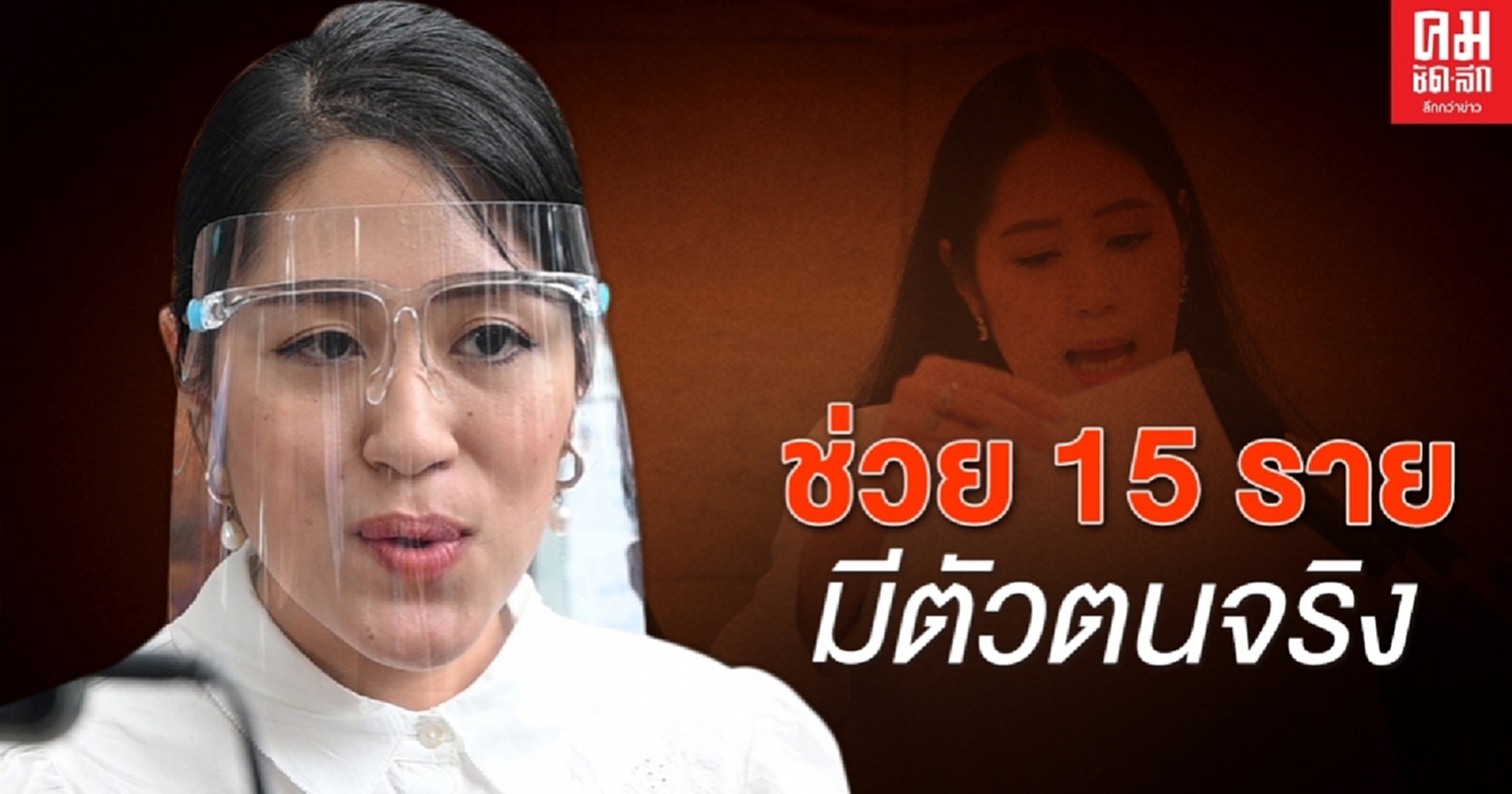 'ช่อ'พรรณิการ์ ยืนยันเงินบริจาคเมย์เดย์ ช่วย15รายมีตัวตนจริง