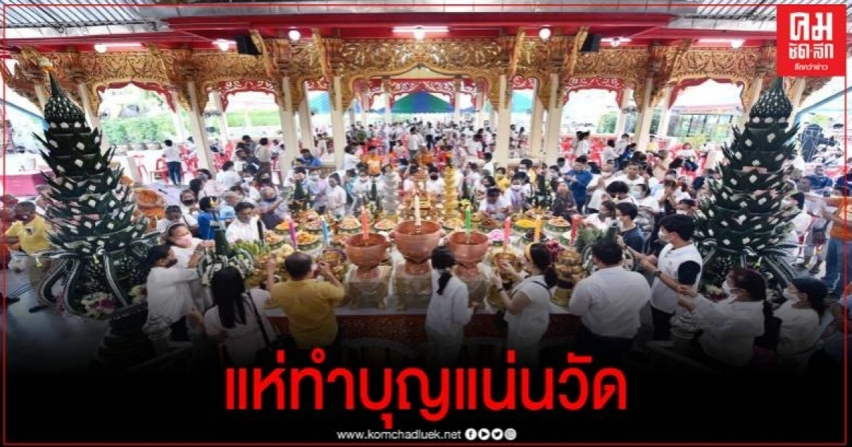 ชาวพุทธนับพัน แห่ร่วมพิธีขอขมากรรมวัดไผ่ล้อม ขอนับหนึ่งหลังโควิด-19