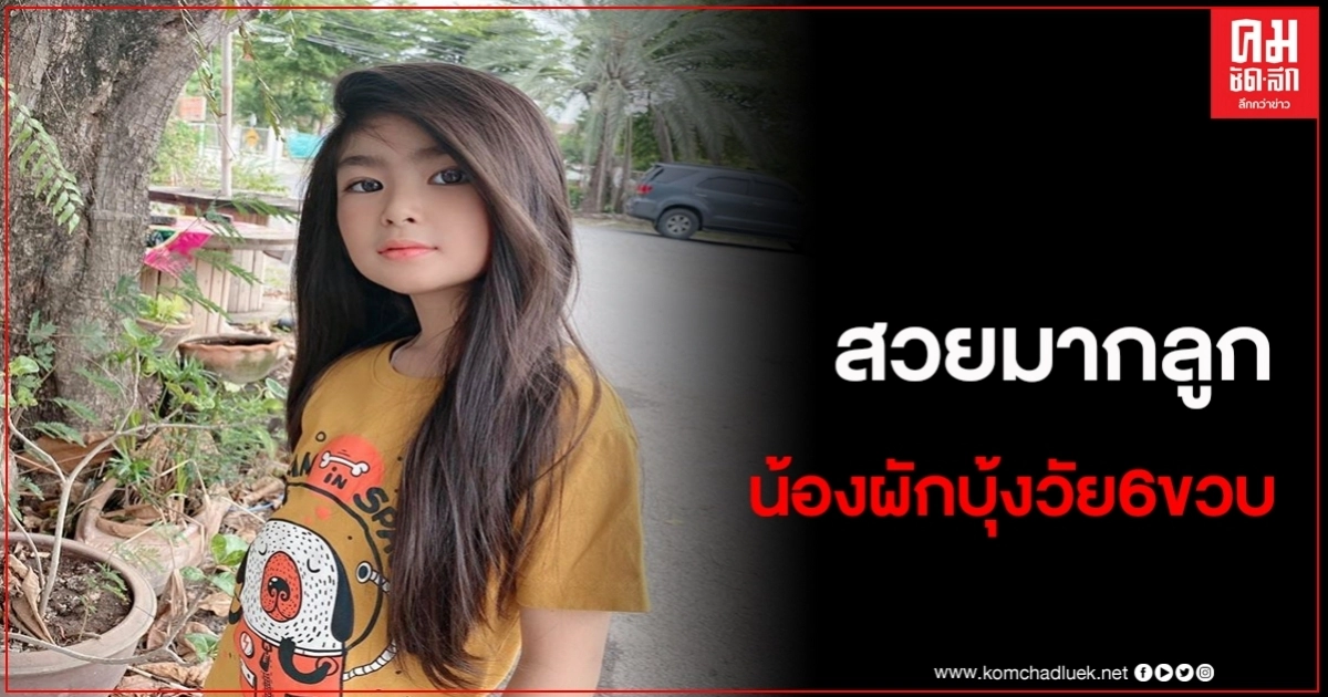  หนูน้อยวัย 6 ขวบ ดูแล้ว มงลง ราศีนางงามจับตั้งแต่เด็ก