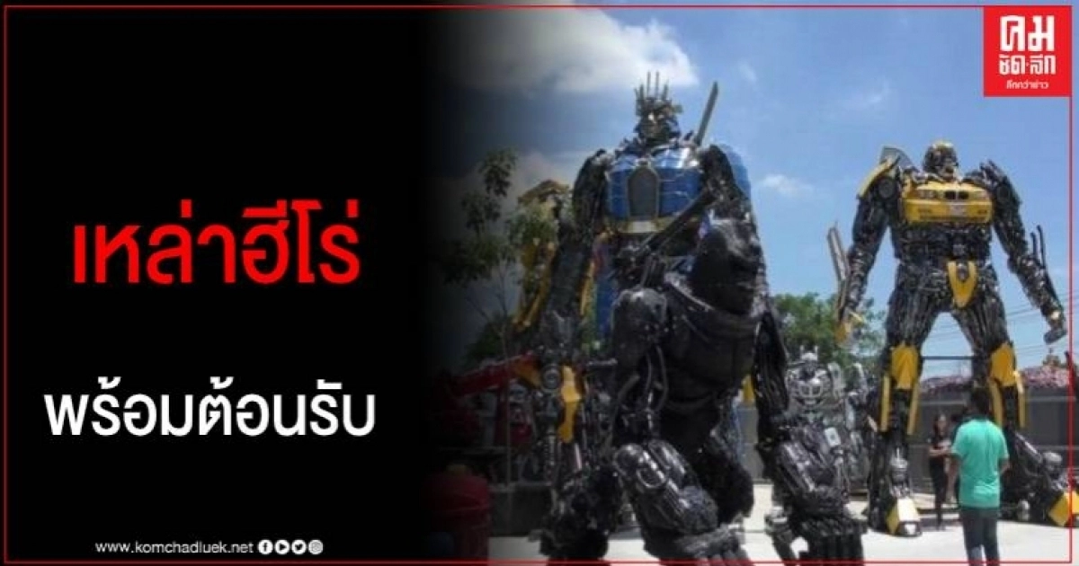 "บ้านหุ่นเหล็ก" แลนด์มาร์คอ่างทอง บรรยากาศสุดคึกคักรับหยุดยาว "บ้านหุ่นเหล็ก" แลนด์มาร์คอ่างทอง บรรยากาศสุดคึกคักรับหยุดยาว