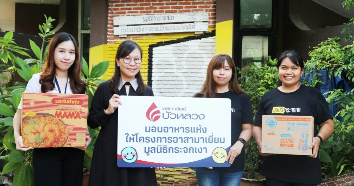 บล.บัวหลวง มอบอาหารแห้งให้โครงการอาสามาเยี่ยมมูลนิธิกระจกเงา