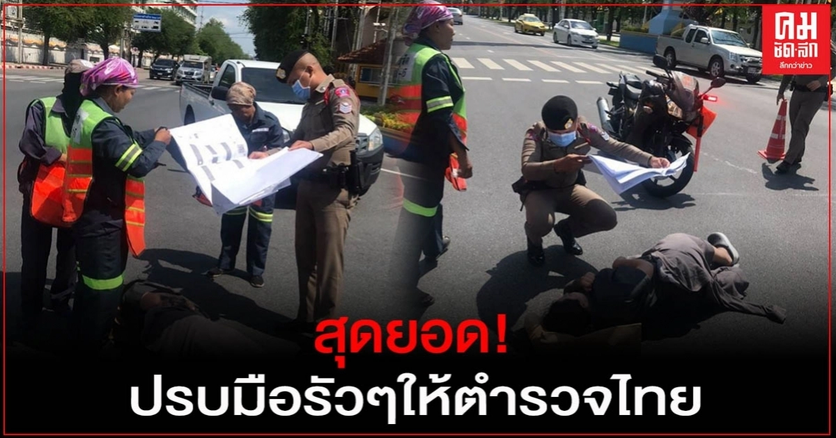 สุดยอด!ตำรวจไทยทำได้ทุกอย่าง ช่วยบังแดดผู้ประสบเหตุกลางถนน สุดยอด!ตำรวจไทยทำได้ทุกอย่าง ช่วยบังแดดผู้ประสบเหตุกลางถนน
