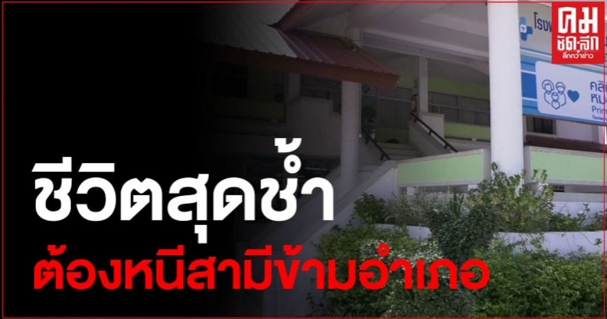 ป้าวัย 52 ปี ร่ำไห้ สามีขอเงินไปทำเรื่องไม่ดี ไม่ให้เงินไล่ทำร้าย ต้องขับรถหนีข้ามอำเภอ ป้าวัย 52 ปี ร่ำไห้ สามีขอเงินไปทำเรื่องไม่ดี ไม่ให้เงินไล่ทำร้าย ต้องขับรถหนีข้ามอำเภอ