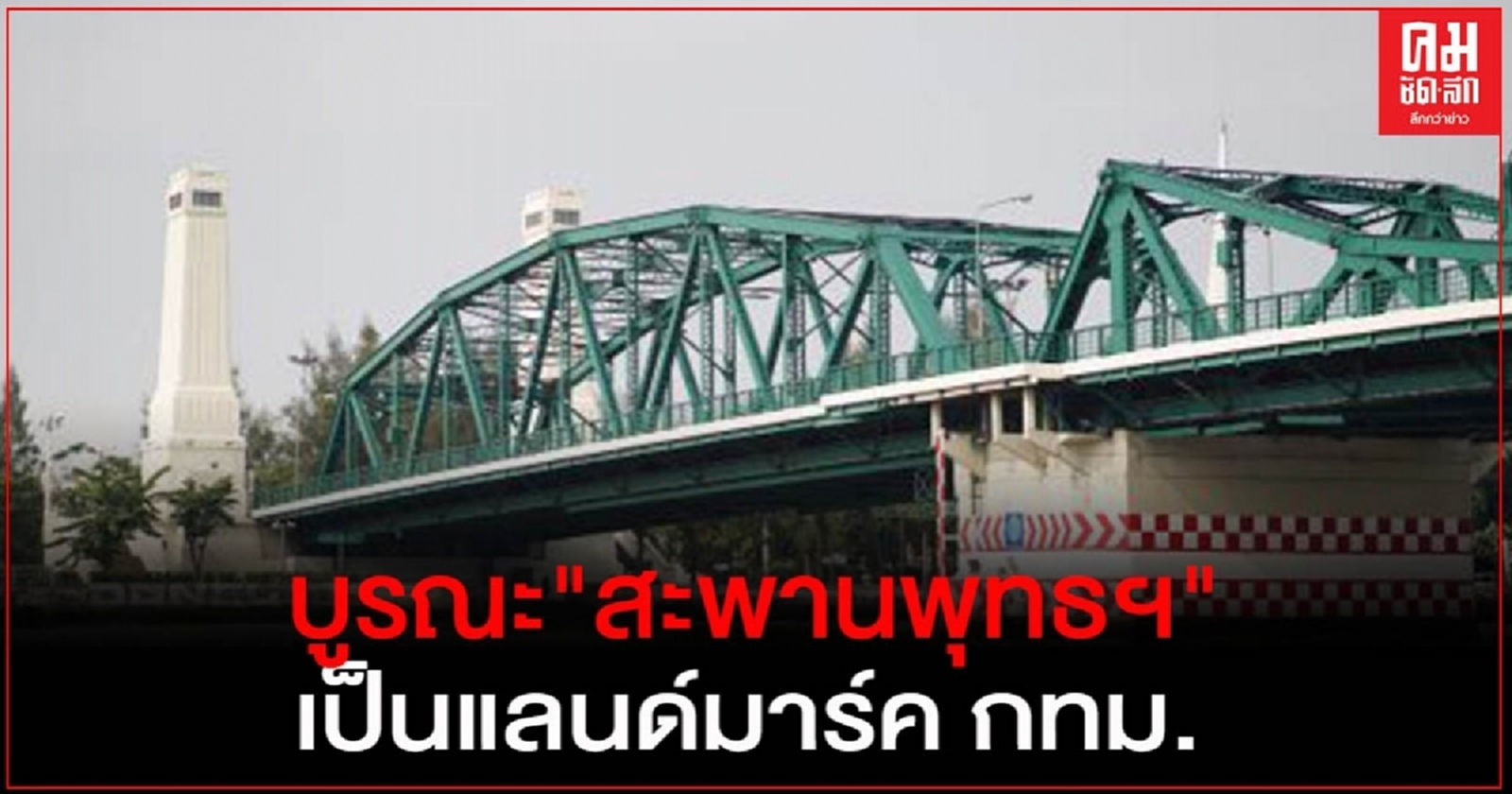 "นายกฯ"สั่งบูรณะ"สะพานพุทธฯ" ดันเป็นแลนด์มาร์คกรุงเทพฯ เสริมการท่องเที่ยว