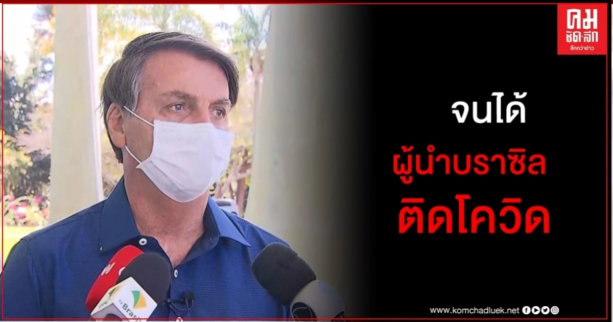 ผู้นำบราซิลติดโควิด-19 โวยังสบายดี เพิ่งเจอทูตอเมริกันวันชาติ 4 ก.ค. ผู้นำบราซิลติดโควิด-19 โวยังสบายดี เพิ่งเจอทูตอเมริกันวันชาติ 4 ก.ค.
