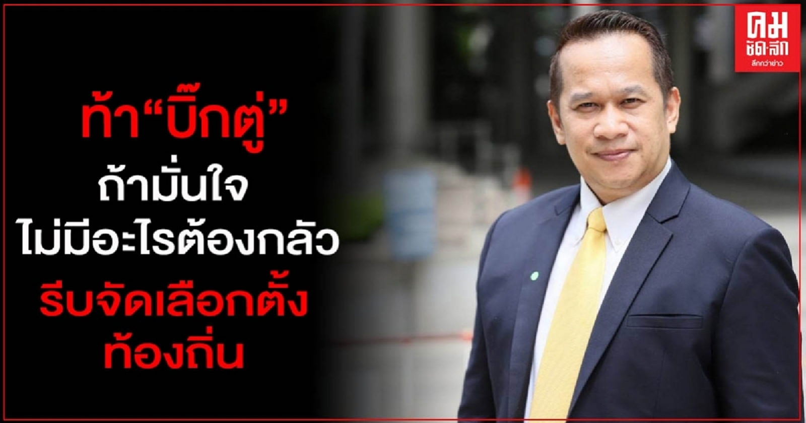 "อนุสรณ์"เพื่อไทย ท้า "บิ๊กตู่" ถ้ามั่นใจ ไม่มีอะไรต้องกล้ว รีบจัดเลือกตั้งท้องถิ่น
