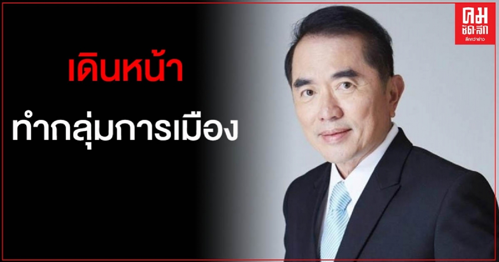"หมอวรงค์" เดินหน้าทำกลุ่มการเมือง รอประเมินผลงานก่อนตัดสินใจตั้งพรรคการเมือง