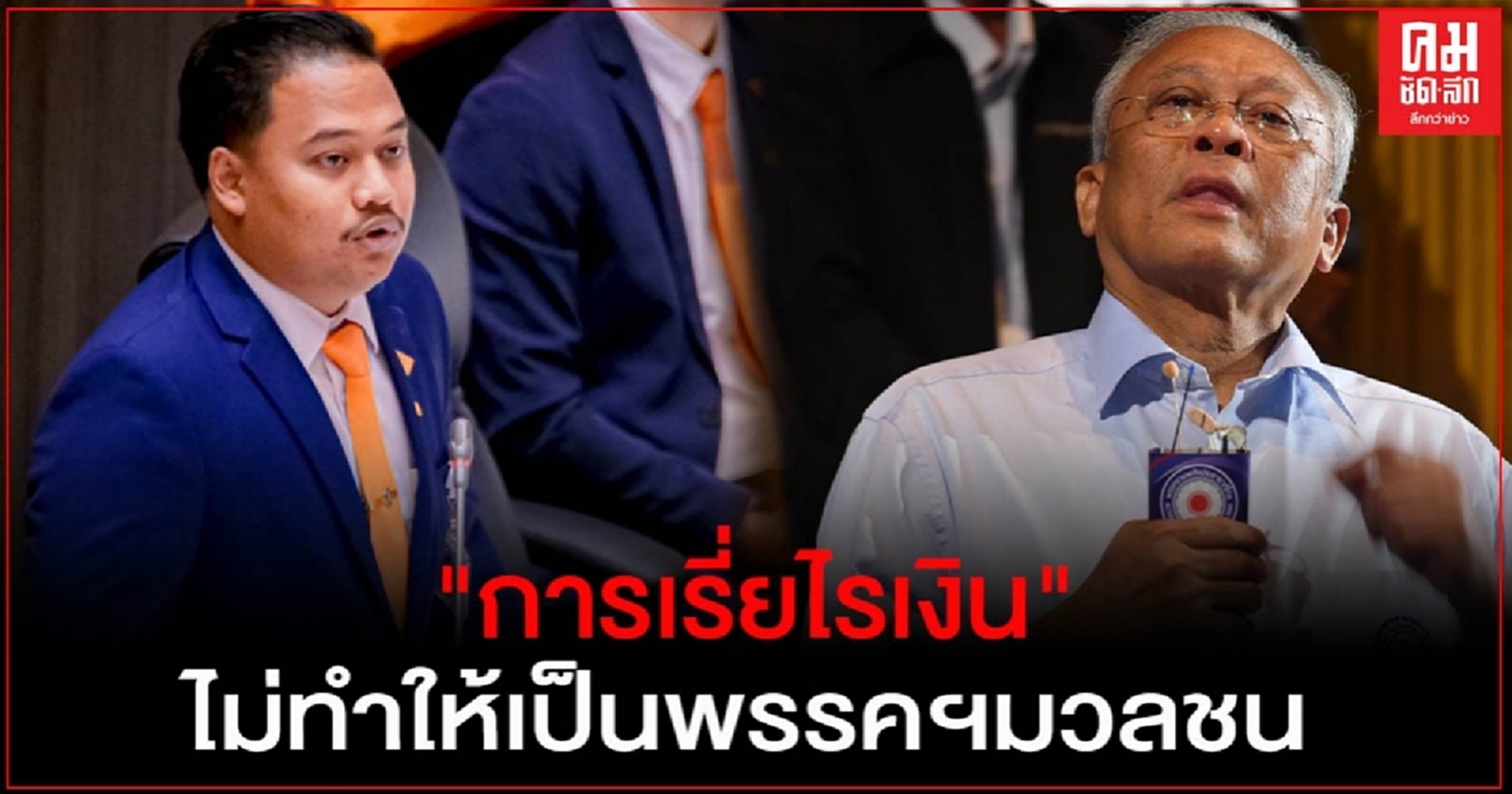 "ณัฐชา" ซัด "สุเทพ เทือก" การเรี่ยไรเงิน  ไม่ได้ทำให้พรรคเป็นพรรคฯมวลชน