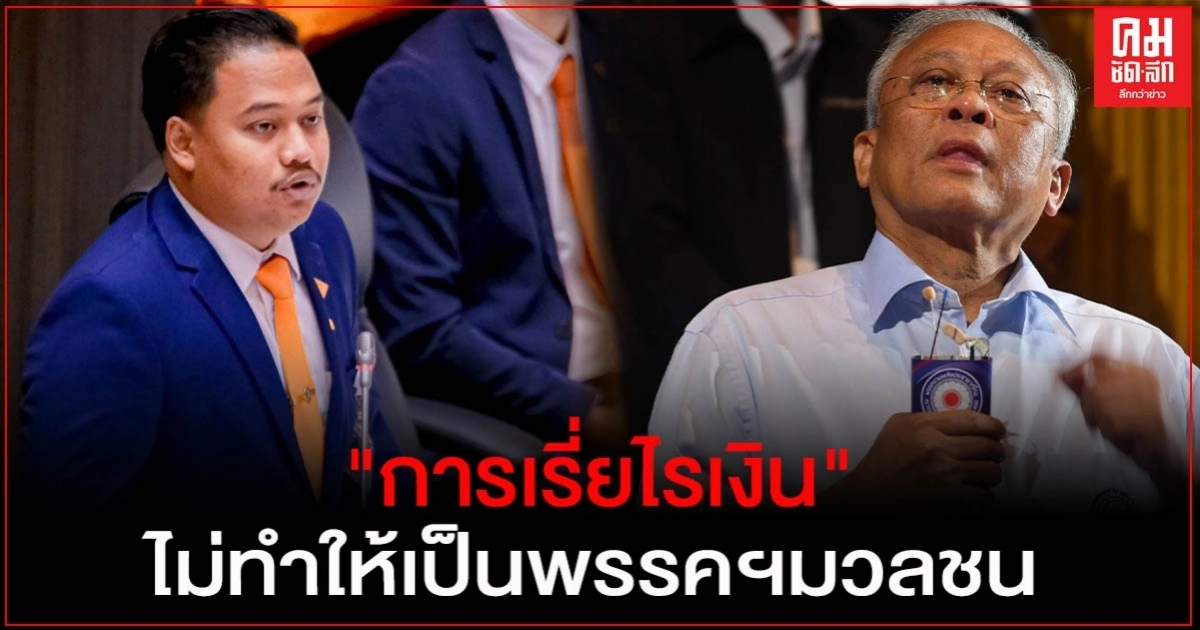 "ณัฐชา" ซัด "สุเทพ เทือก" การเรี่ยไรเงิน  ไม่ได้ทำให้พรรคเป็นพรรคฯมวลชน