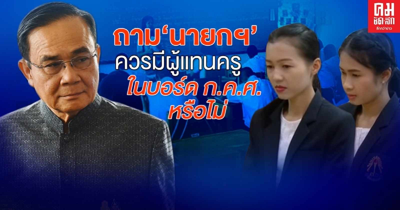 ถามดังๆ ถึง "นายกฯ" ควรมีผู้แทนข้าราชการครูฯ ในบอร์ด ก.ค.ศ. หรือไม่