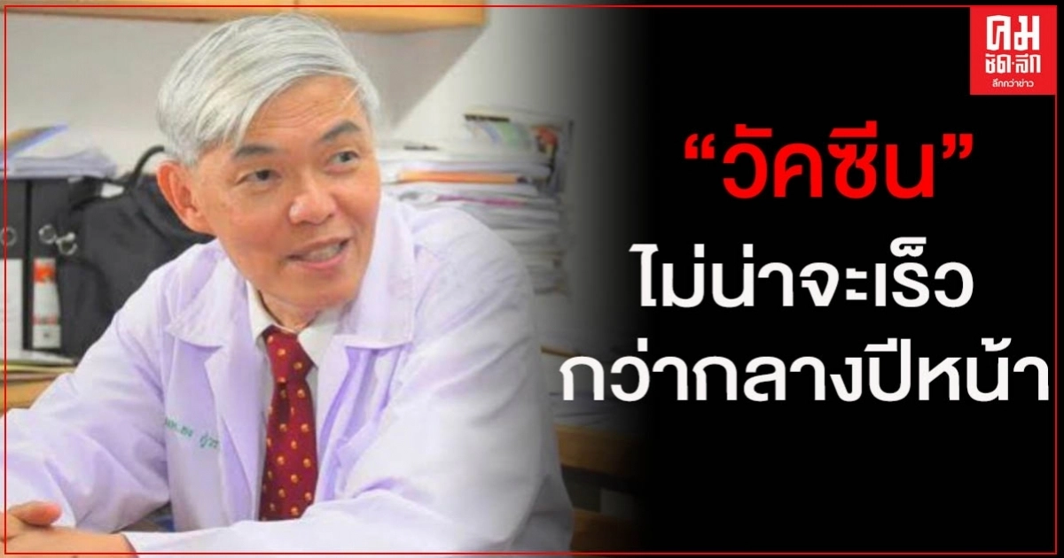 "หมอยง" เผย วัคซีนที่จะมีในอนาคต เชื่อว่า ไม่น่าจะเร็วกว่ากลางปีหน้า